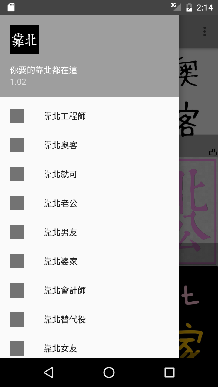 自製app 靠北聯盟