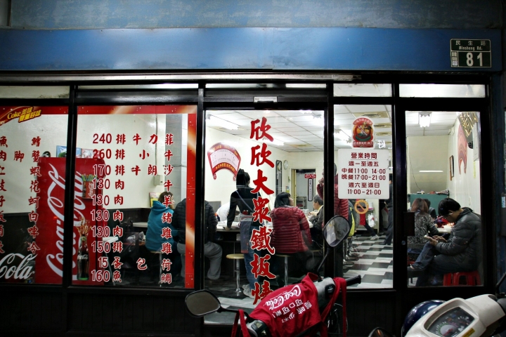 【欣欣大眾鐵板燒】基本炒肉有亮點 (民生路81號)