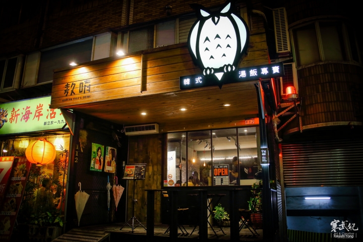 市民大道‧The Owl 敖唷-韓式湯飯專賣|招牌馬鈴薯豬骨湯‧韓式熱湯澆飯最對味!