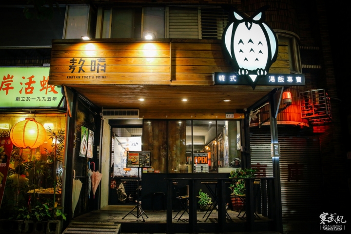 市民大道‧The Owl 敖唷-韓式湯飯專賣|招牌馬鈴薯豬骨湯‧韓式熱湯澆飯最對味!