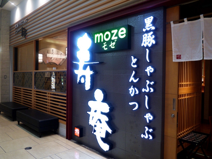 【日本 九州/鹿兒島】壽庵--鹿兒島黑豚的魅力