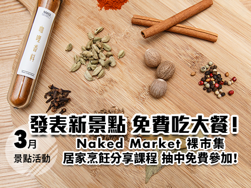 【3月景點活動】發表新景點 免費吃大餐！Naked Market 裸市集 居家烹飪分享課程 抽中免費參加！