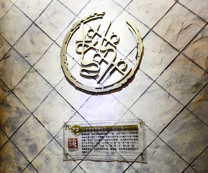 廈門老院子姓氏圖騰館,每個姓氏都有自己的圖騰,屬於自己姓氏的故事。