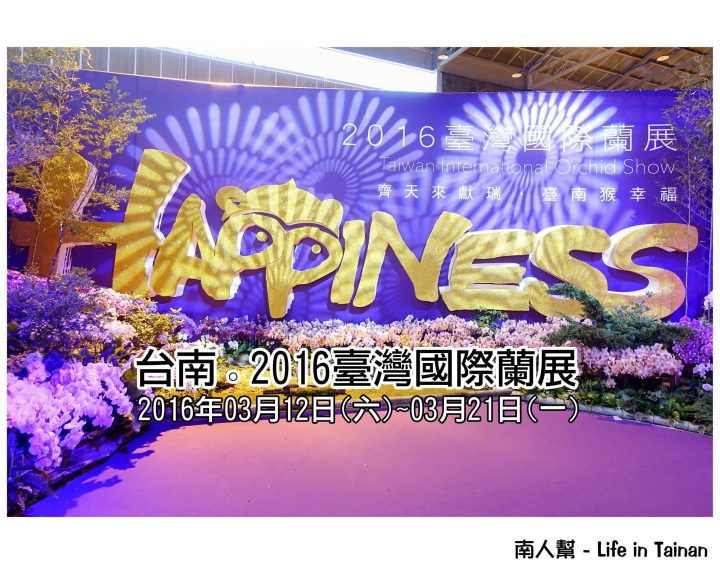 【台南市後壁區-展覽】期間限定賞蘭花~~2016臺灣國際蘭展(至03月21日)
