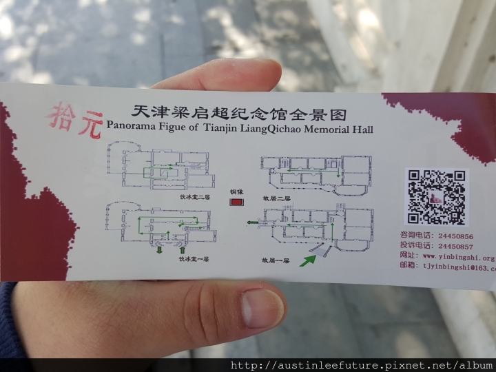 天津 梁啟超紀念館(梁啟超故居、飲冰室) 介紹