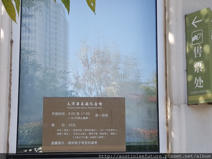 天津 梁啟超紀念館(梁啟超故居、飲冰室) 介紹