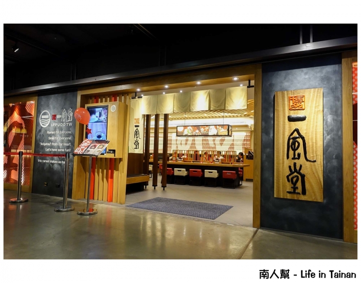 【台南市中西區-美食】傳自日本正統好味道拉麵 ~~ 一風堂拉麵(台南西門店)