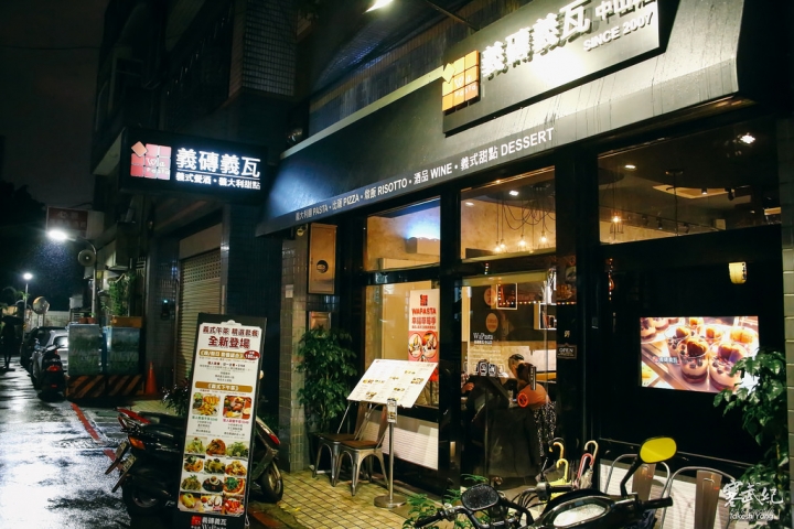 義磚義瓦-中山店 Wapasta|創意義式餐酒館‧氣氛溫馨料理可口!