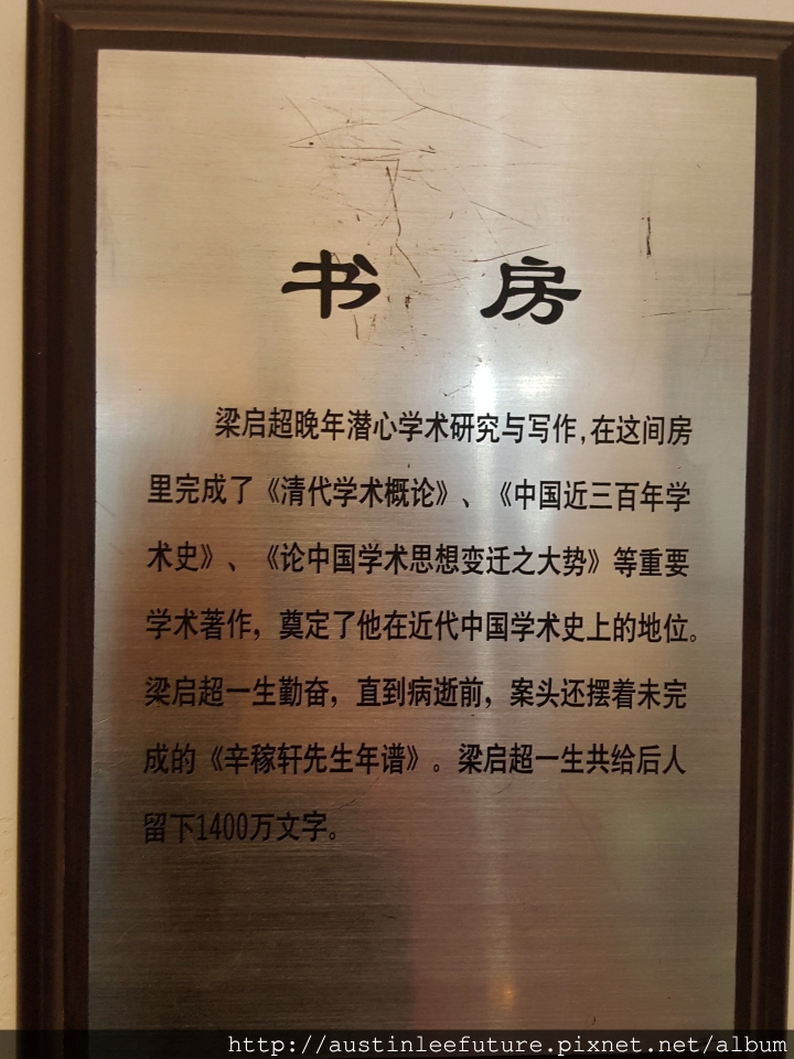 天津 梁啟超紀念館(梁啟超故居、飲冰室) 介紹