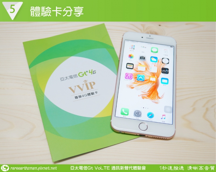 Gt VoLTE提升您的通話品質,亞太電信Gt VoLTE體驗會分享(台北場)