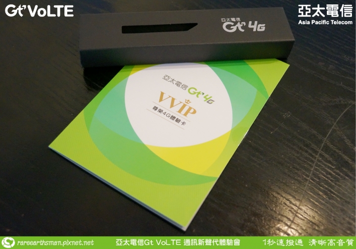 Gt VoLTE提升您的通話品質,亞太電信Gt VoLTE體驗會分享(台北場)