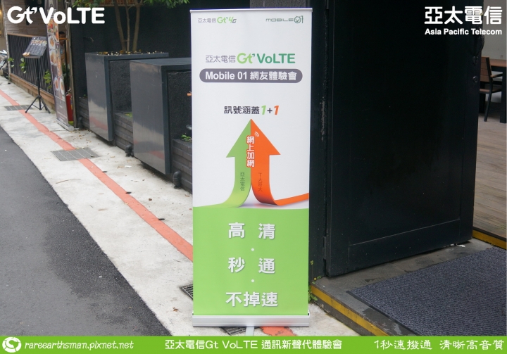 Gt VoLTE提升您的通話品質,亞太電信Gt VoLTE體驗會分享(台北場)