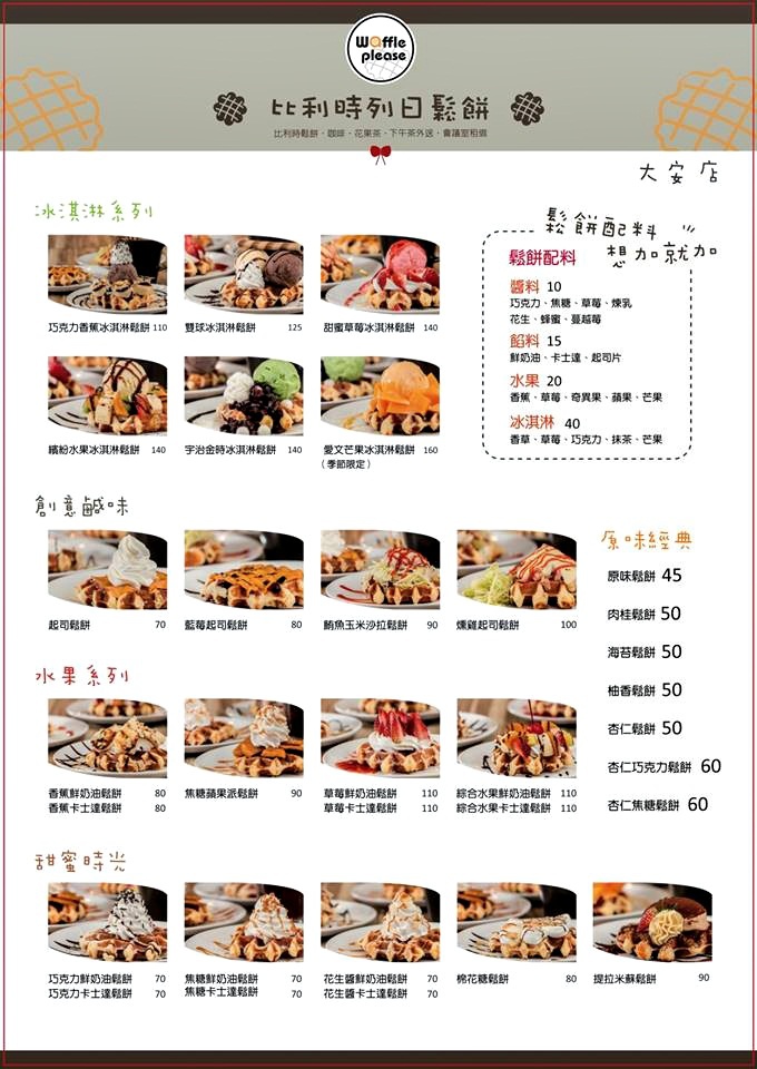 (台北 大安美食)Waffle Please 比利時列日鬆餅專賣店(大安店)(捷運科技大樓站)