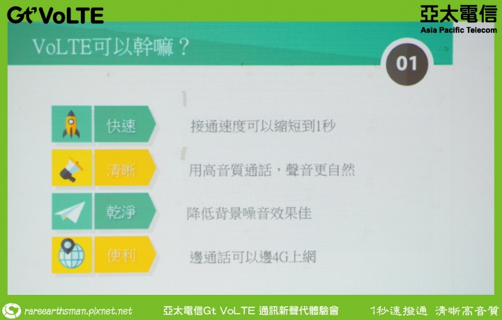 Gt VoLTE提升您的通話品質,亞太電信Gt VoLTE體驗會分享(台北場)