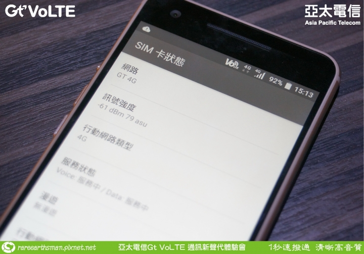 Gt VoLTE提升您的通話品質,亞太電信Gt VoLTE體驗會分享(台北場)