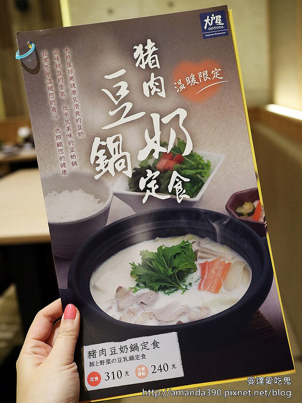 【台南食記】東區 大戶屋 Ootoya 貳訪 (南紡夢時代) ● 純樸日式家庭風味料理!(201601更新) ❤❤