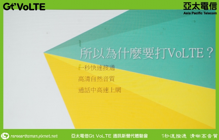 Gt VoLTE提升您的通話品質,亞太電信Gt VoLTE體驗會分享(台北場)