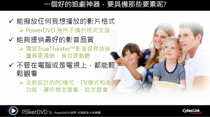 全新 PowerDVD 16 上市發表暨產品體驗心得分享