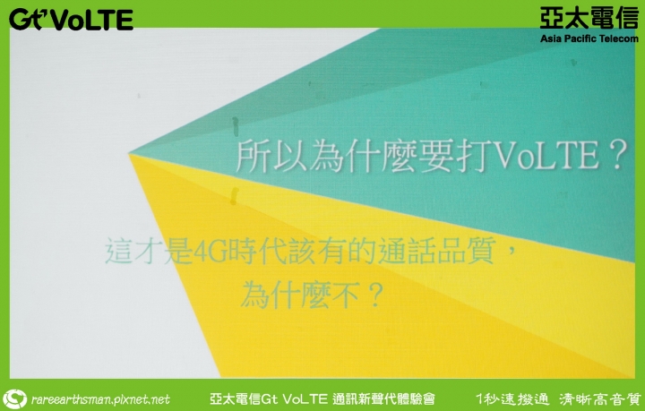 Gt VoLTE提升您的通話品質,亞太電信Gt VoLTE體驗會分享(台北場)