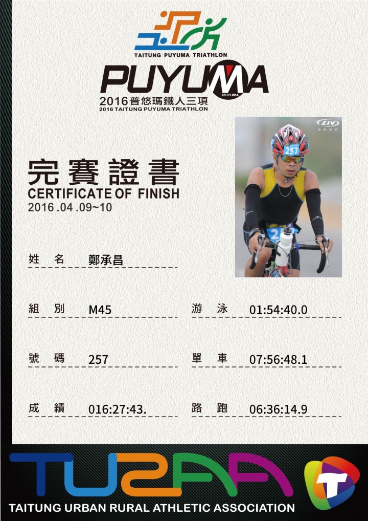 2016 年 台東普悠瑪 226K 鐵人三項玩賽心得