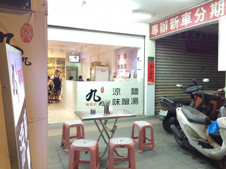 板橋深夜美食~九九涼麵