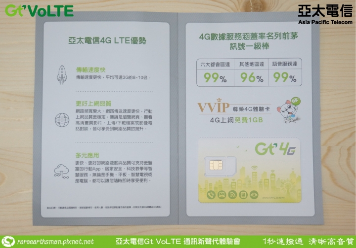 Gt VoLTE提升您的通話品質,亞太電信Gt VoLTE體驗會分享(台北場)