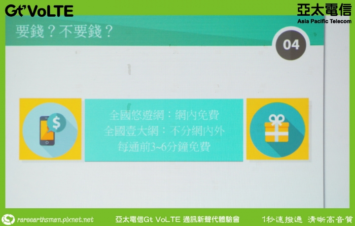 Gt VoLTE提升您的通話品質,亞太電信Gt VoLTE體驗會分享(台北場)