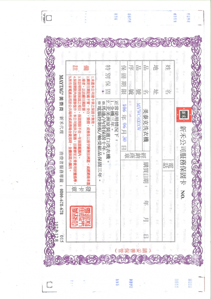 美泰克洗機(新禾代理)保固內維修要收費,還擅自加除溼棒