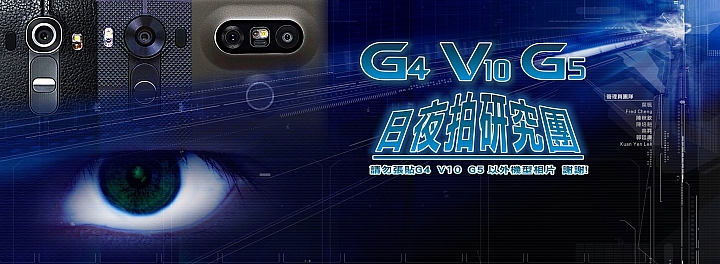 2016.4.10(第41批圖) LG G4&G5&V10 日夜拍研究團 精選作品