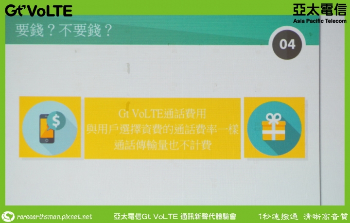 Gt VoLTE提升您的通話品質,亞太電信Gt VoLTE體驗會分享(台北場)