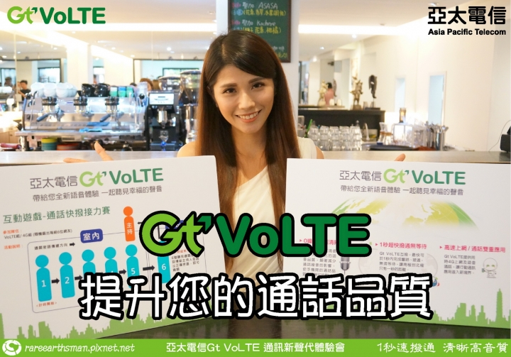 Gt VoLTE提升您的通話品質,亞太電信Gt VoLTE體驗會分享(台北場)