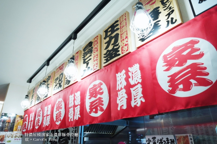 【台北雙連│日式拉麵】特濃屋│橫濱家系最強、濃厚豚骨醬油拉麵一次享受│不僅拉麵厲害,炸物更是不能錯過