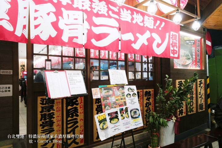 【台北雙連│日式拉麵】特濃屋│橫濱家系最強、濃厚豚骨醬油拉麵一次享受│不僅拉麵厲害,炸物更是不能錯過
