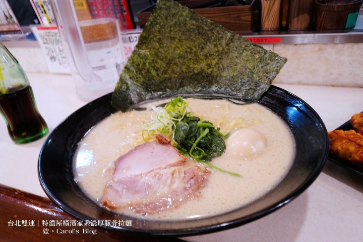 【台北雙連│日式拉麵】特濃屋│橫濱家系最強、濃厚豚骨醬油拉麵一次享受│不僅拉麵厲害,炸物更是不能錯過