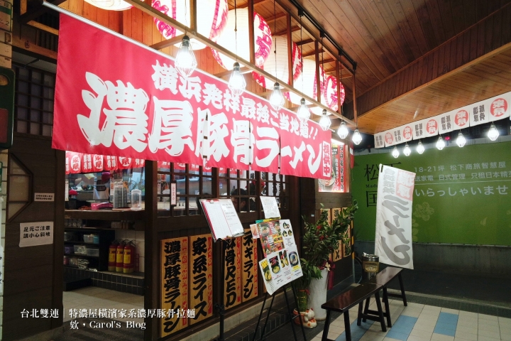 【台北雙連│日式拉麵】特濃屋│橫濱家系最強、濃厚豚骨醬油拉麵一次享受│不僅拉麵厲害,炸物更是不能錯過