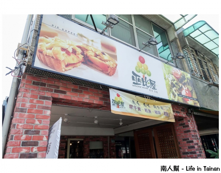 【台南市中西區-美食】沒有華麗裝潢,卻有著老闆的親切和美食~巫比HOUSE屋