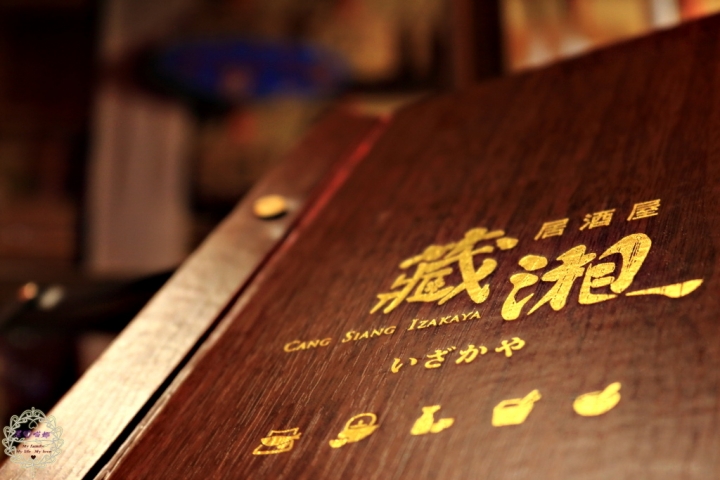 【高雄 左營】藏湘居酒屋藏在巷弄中的低調平價日式居酒屋!
