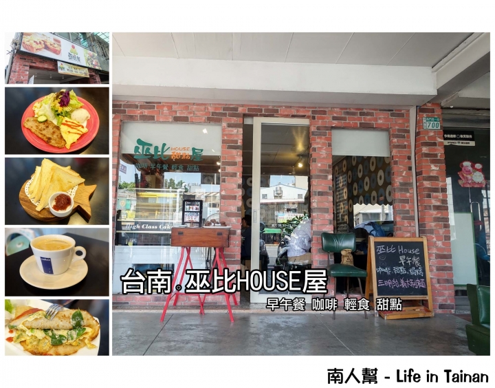【台南市中西區-美食】沒有華麗裝潢,卻有著老闆的親切和美食~巫比HOUSE屋
