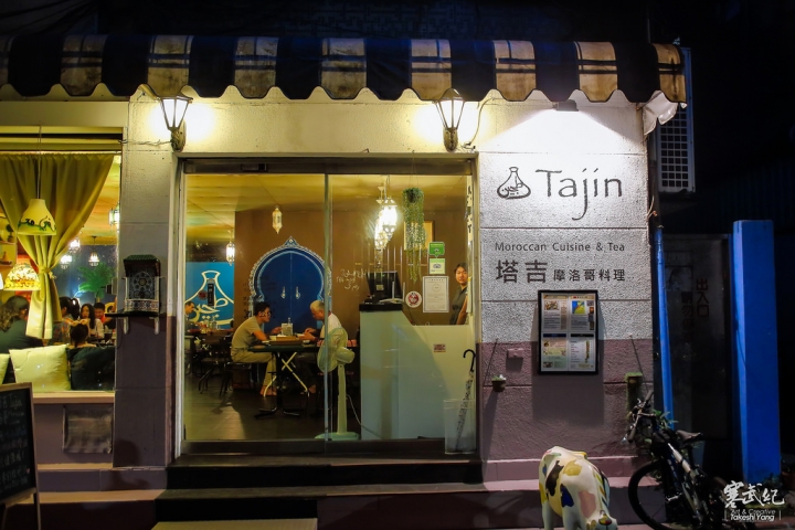 捷運六張犁站‧塔吉摩洛哥料理 Tajin Moroccan Cuisine|摩洛哥特色香料菜‧超飽足燉羊膝塔吉鍋!