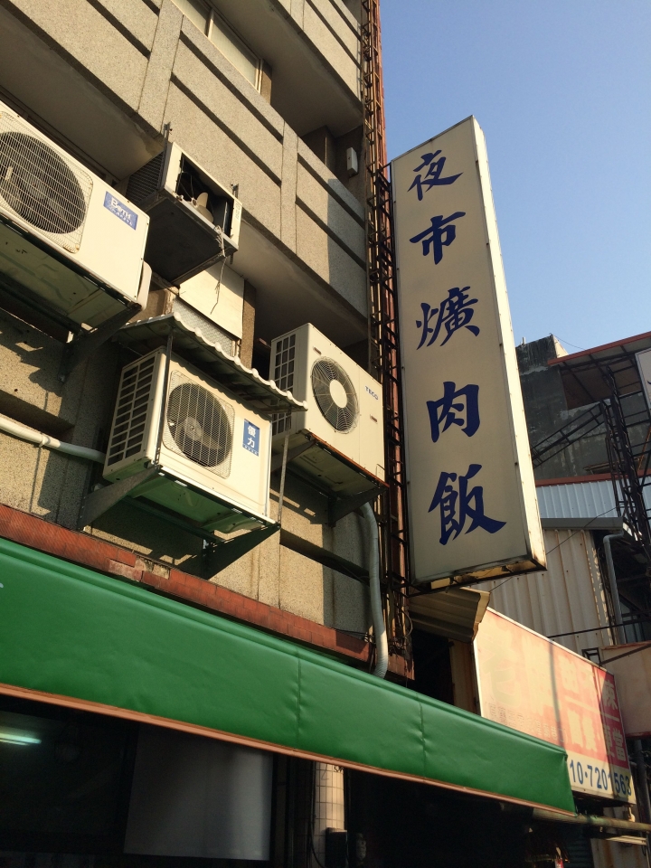 【美食】彰化市 夜市爌肉飯 大排長龍的高熱量 (4/12)