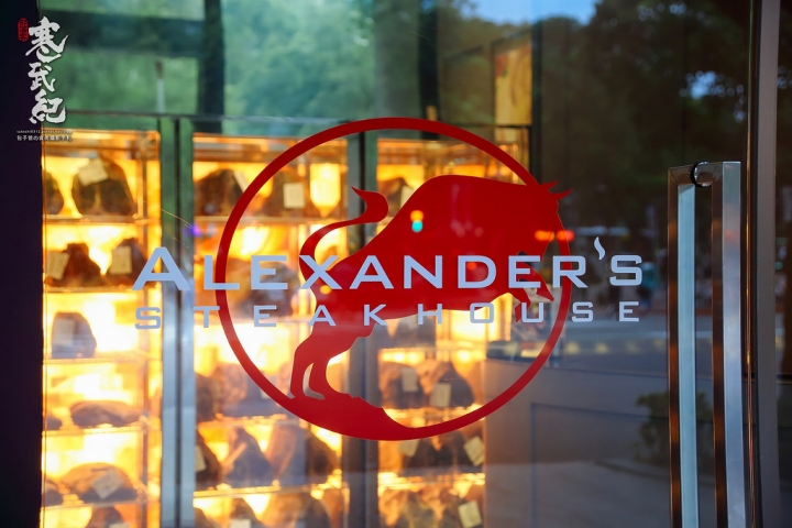 亞歷山大牛排台北店 Alexander's Steakhouse Taipei|頂級美味熟成牛排‧顛覆傳統的米其林級餐廳!