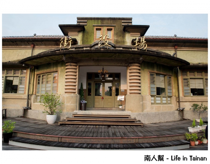 【台南新化區-美食】讓我們穿越時空回到1934 ~ 街役場古蹟餐廳