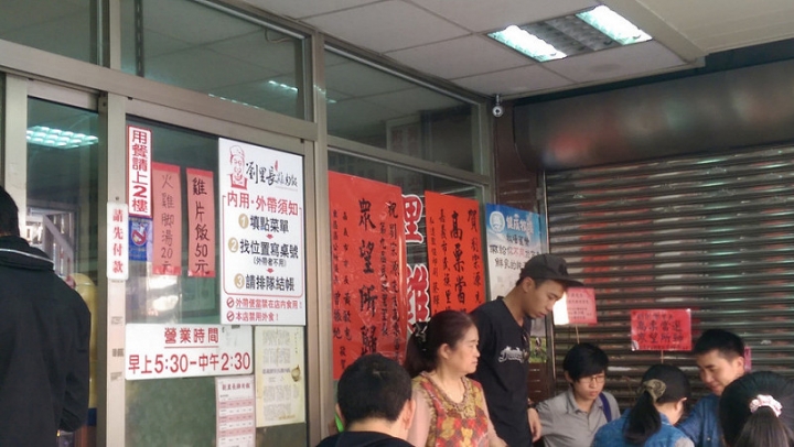 【食記│嘉義市】劉里長雞肉飯