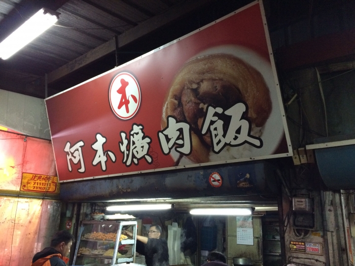 【美食。食記】彰化市 阿本爌肉飯 醬紅味甜 湯醇少鹽 非主流(11/12)