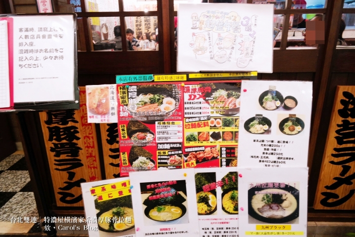 【台北雙連│日式拉麵】特濃屋│橫濱家系最強、濃厚豚骨醬油拉麵一次享受│不僅拉麵厲害,炸物更是不能錯過
