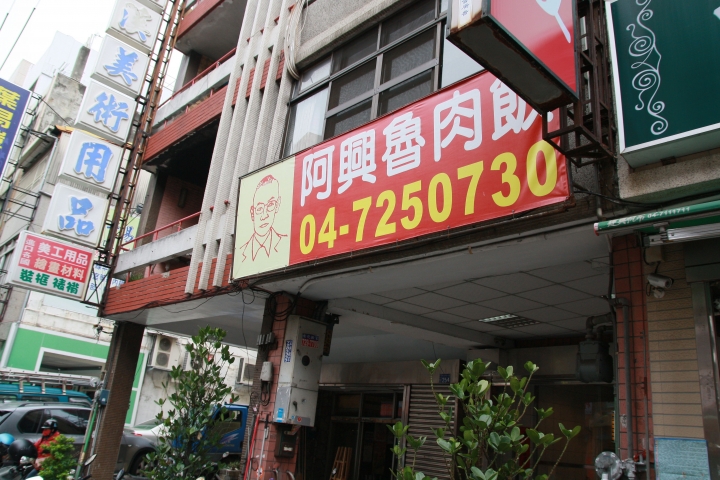 【美食】彰化市 阿興魯肉飯 早上的高熱量(2/12)