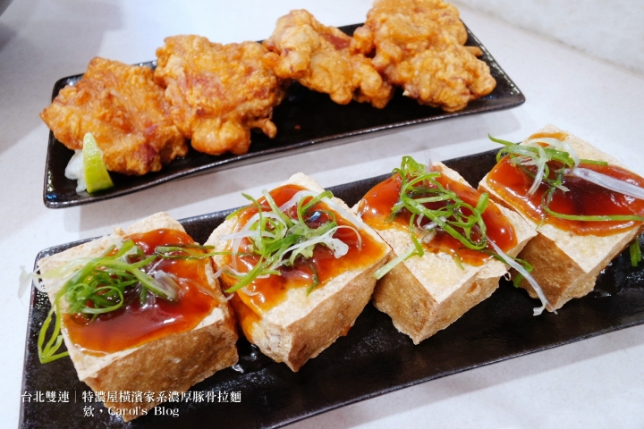 【台北雙連│日式拉麵】特濃屋│橫濱家系最強、濃厚豚骨醬油拉麵一次享受│不僅拉麵厲害,炸物更是不能錯過