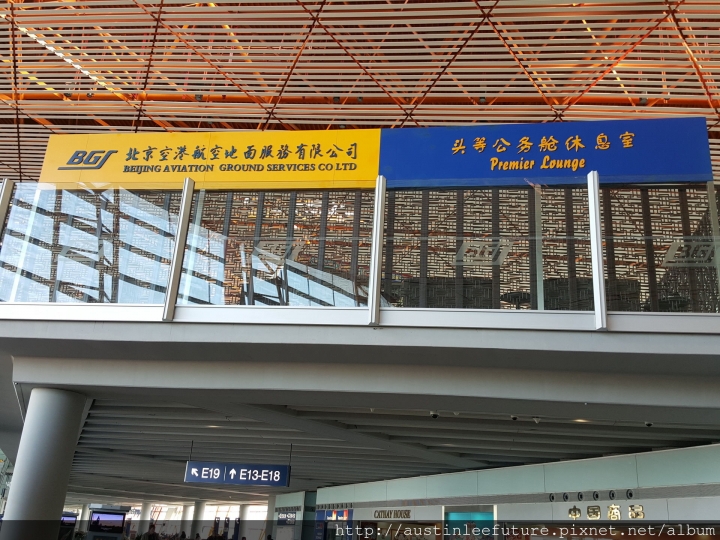北京 首都機場第三航站樓 BGS頭等公務艙貴賓室