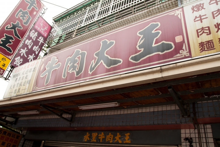 【美食。食記】南投縣 水里 水里牛肉大王 湯淡肉清,風味普通(8/100)