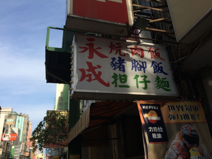 【美食】彰化市 永成爌肉飯 非主流系列(8/12)